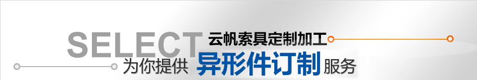 鋼絲繩索具,貨鉤,吊環